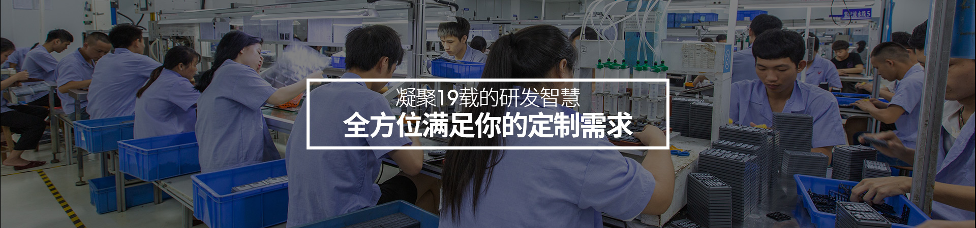 深圳根源-凝聚19載的研發(fā)智慧，全方位滿足你的定制需求